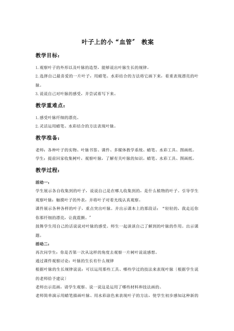 《叶子上的小“血管”》教案1_第1页