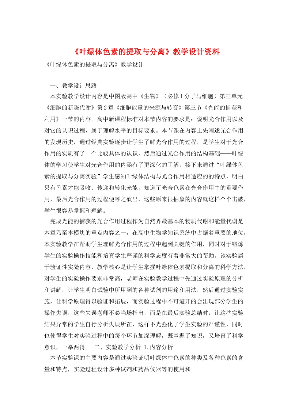 《叶绿体色素的提取与分离》教学设计资料_第1页