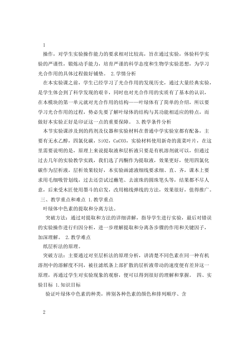 《叶绿体色素的提取与分离》教学设计资料_第2页