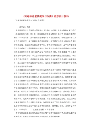 《叶绿体色素的提取与分离》教学设计资料