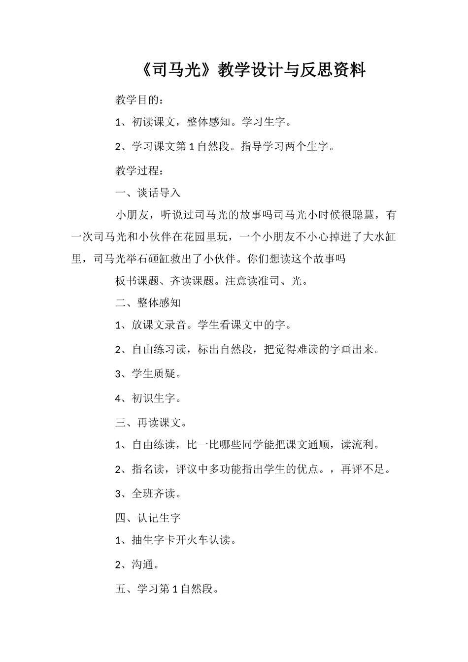 《司马光》教学设计与反思资料_第1页