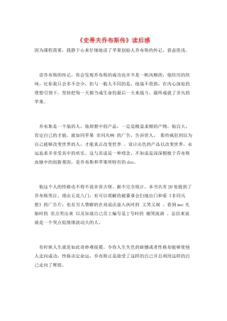 《史蒂夫乔布斯传》读后感