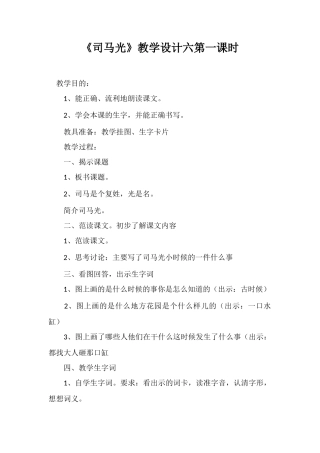 《司马光》教学设计六第一课时