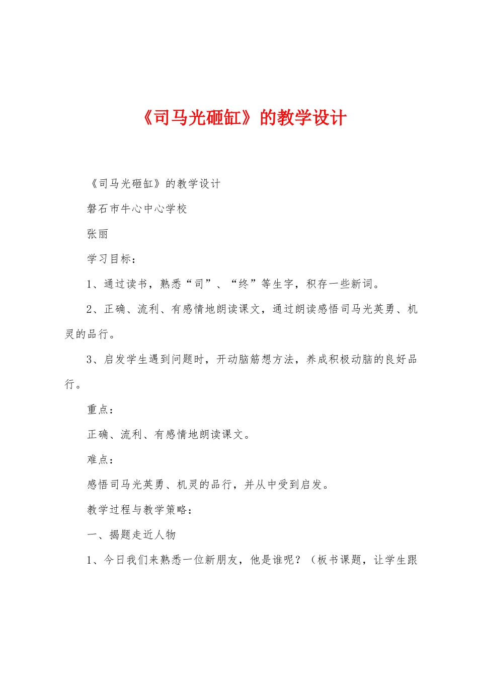 《司马光砸缸》的教学设计_第1页