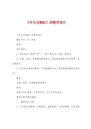 《司马光砸缸》的教学设计