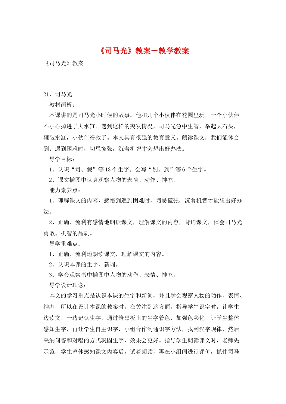 《司马光》教案-教学教案_第1页