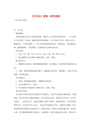 《司马光》教案-教学教案