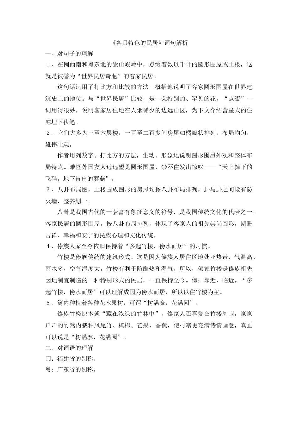 《各具特色的民居》词句解析_第1页