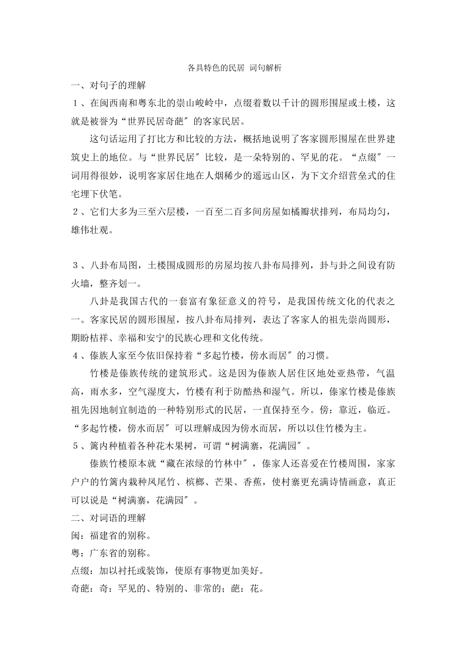 《各具特色的民居》词句解析_第1页