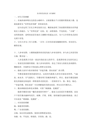《各具特色的民居》词句解析