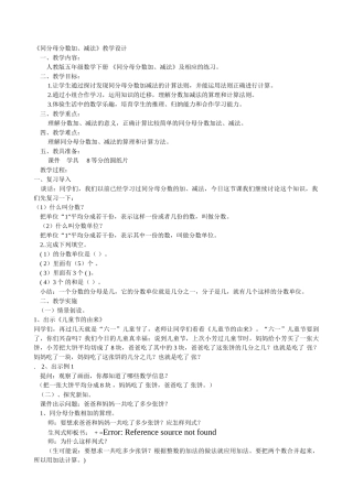 《同分母分数加减法》教学设计