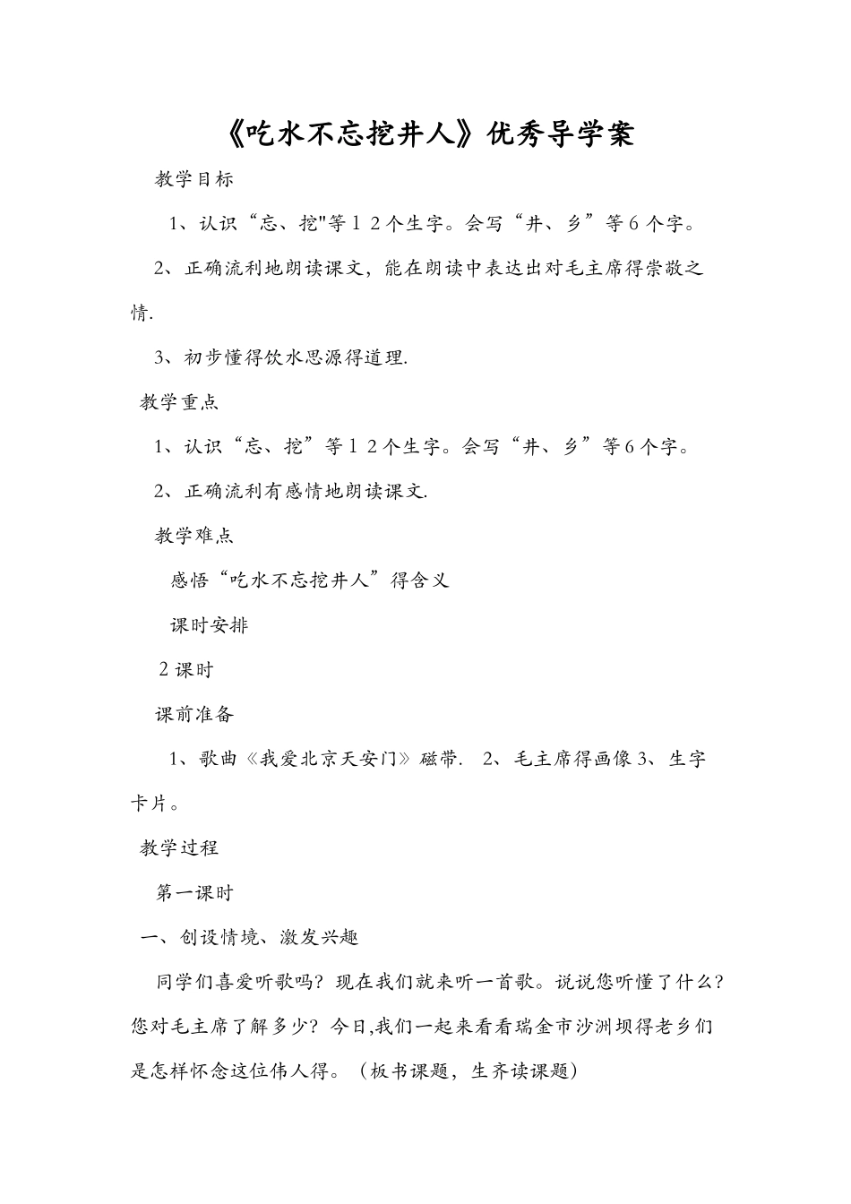 《吃水不忘挖井人》优秀导学案_第1页