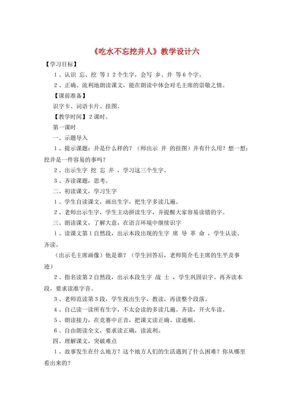 《吃水不忘挖井人》教学设计六_第1页