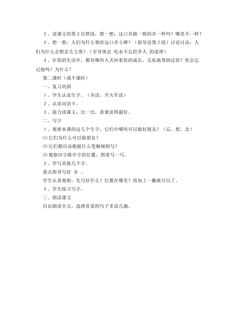 《吃水不忘挖井人》教学设计六_第2页