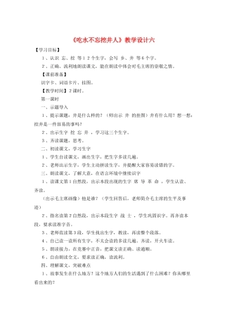 《吃水不忘挖井人》教学设计六