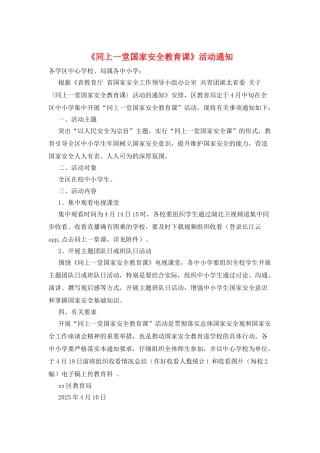 《同上一堂国家安全教育课》活动通知