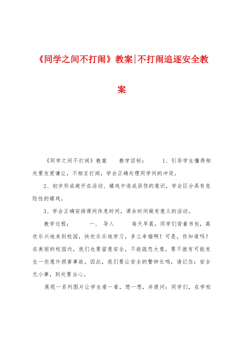 《同学之间不打闹》教案不打闹追逐安全教案_第1页