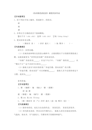 《各具特色的民居》课堂同步作业