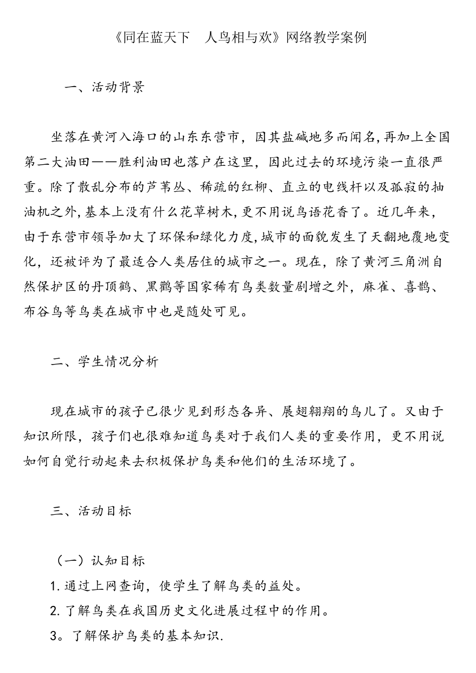 《同在蓝天下人鸟相与欢》网络教学案例_第1页