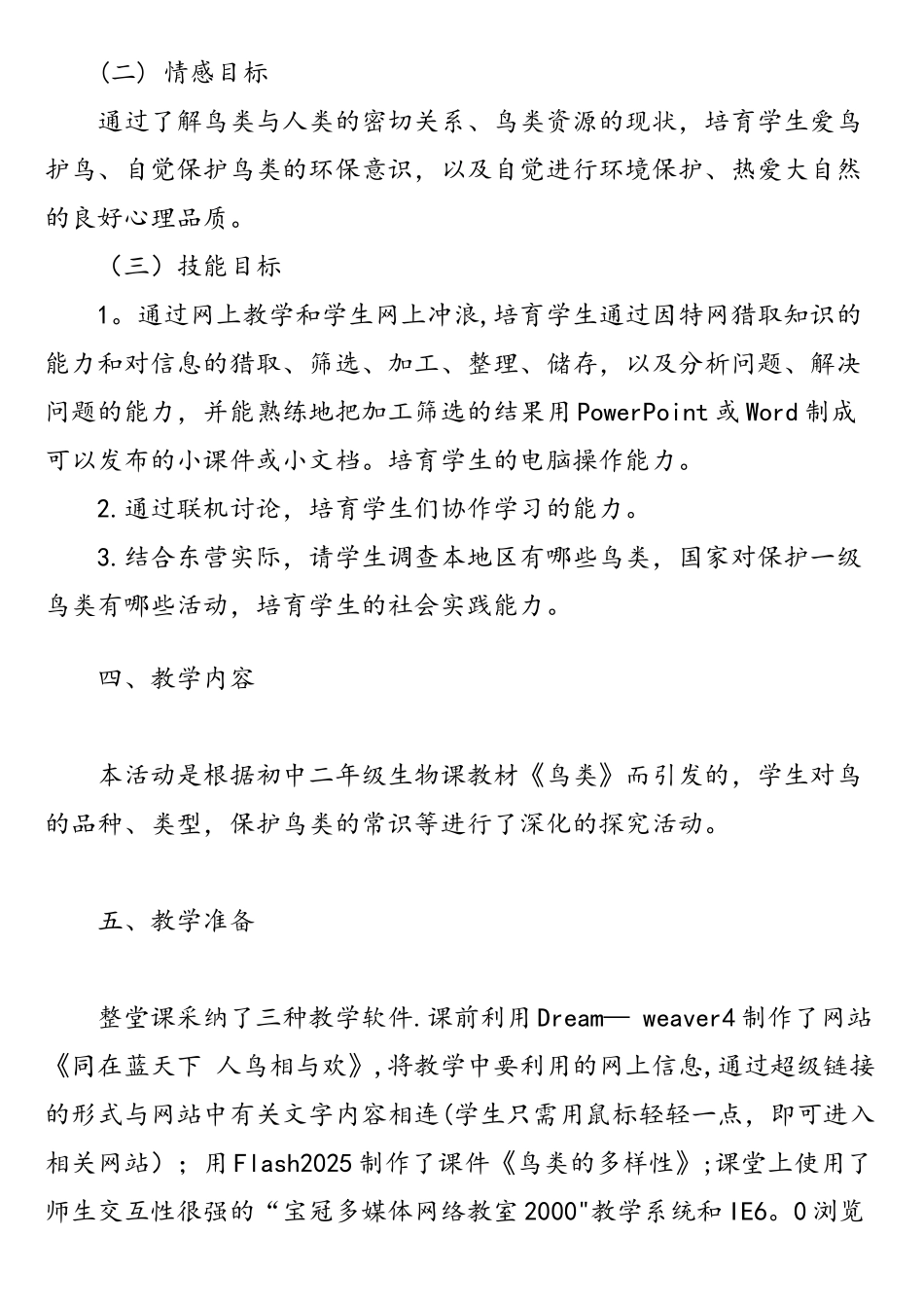 《同在蓝天下人鸟相与欢》网络教学案例_第2页