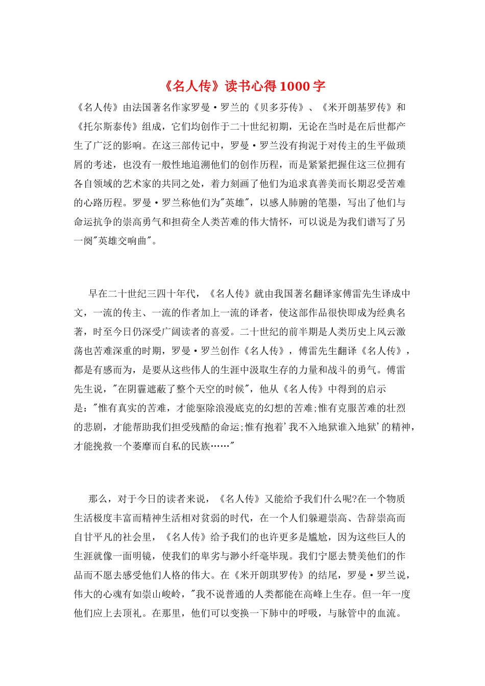《名人传》读书心得1000字_第1页