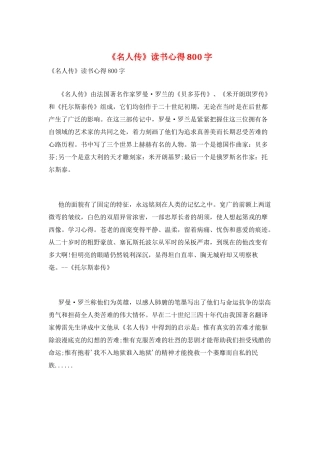 《名人传》读书心得800字