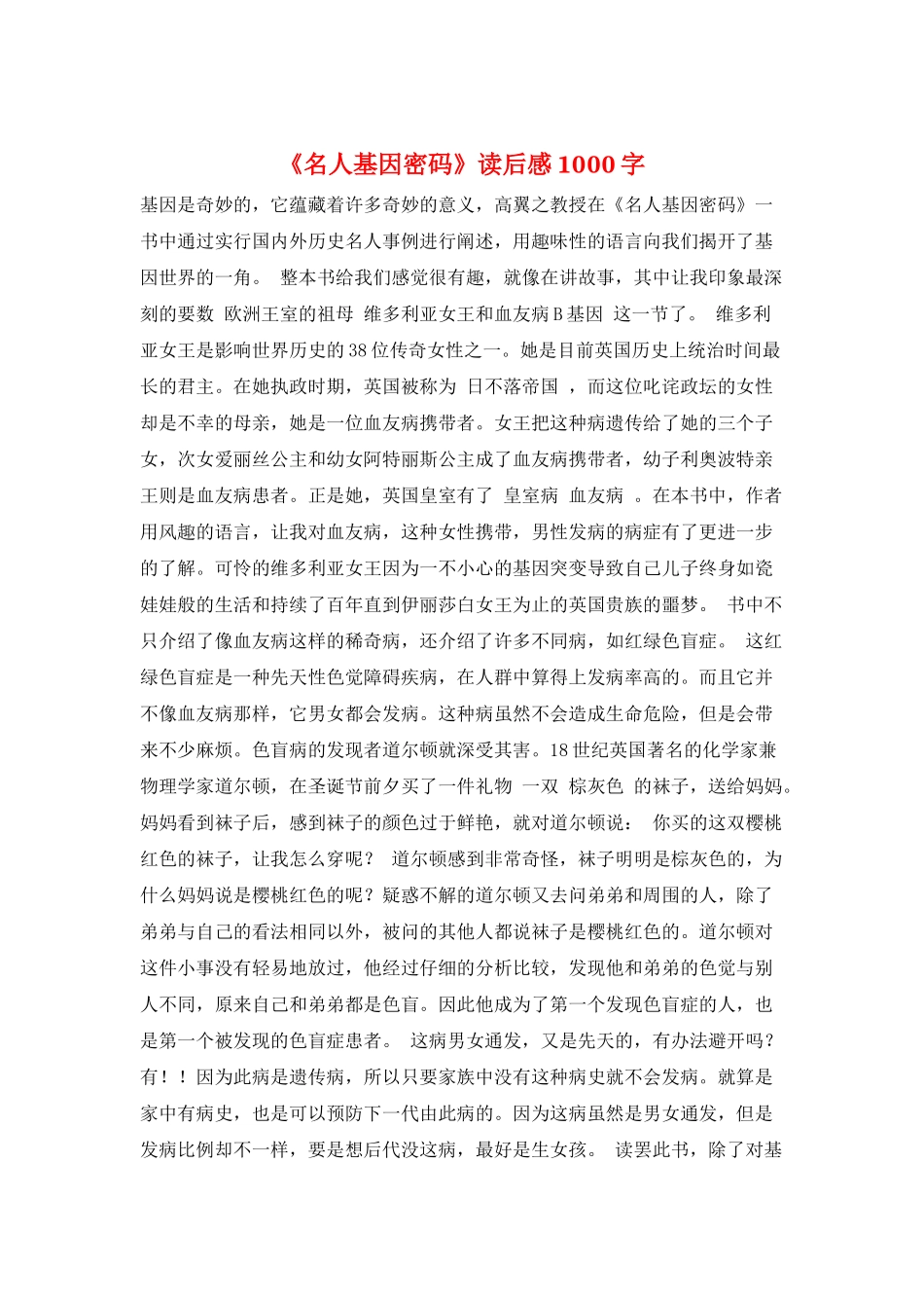 《名人基因密码》读后感1000字_第1页