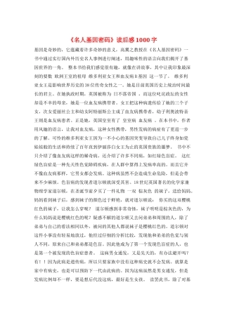 《名人基因密码》读后感1000字
