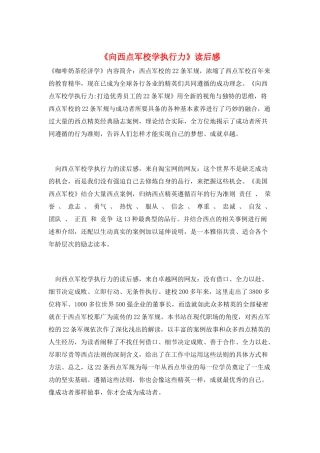 《向西点军校学执行力》读后感