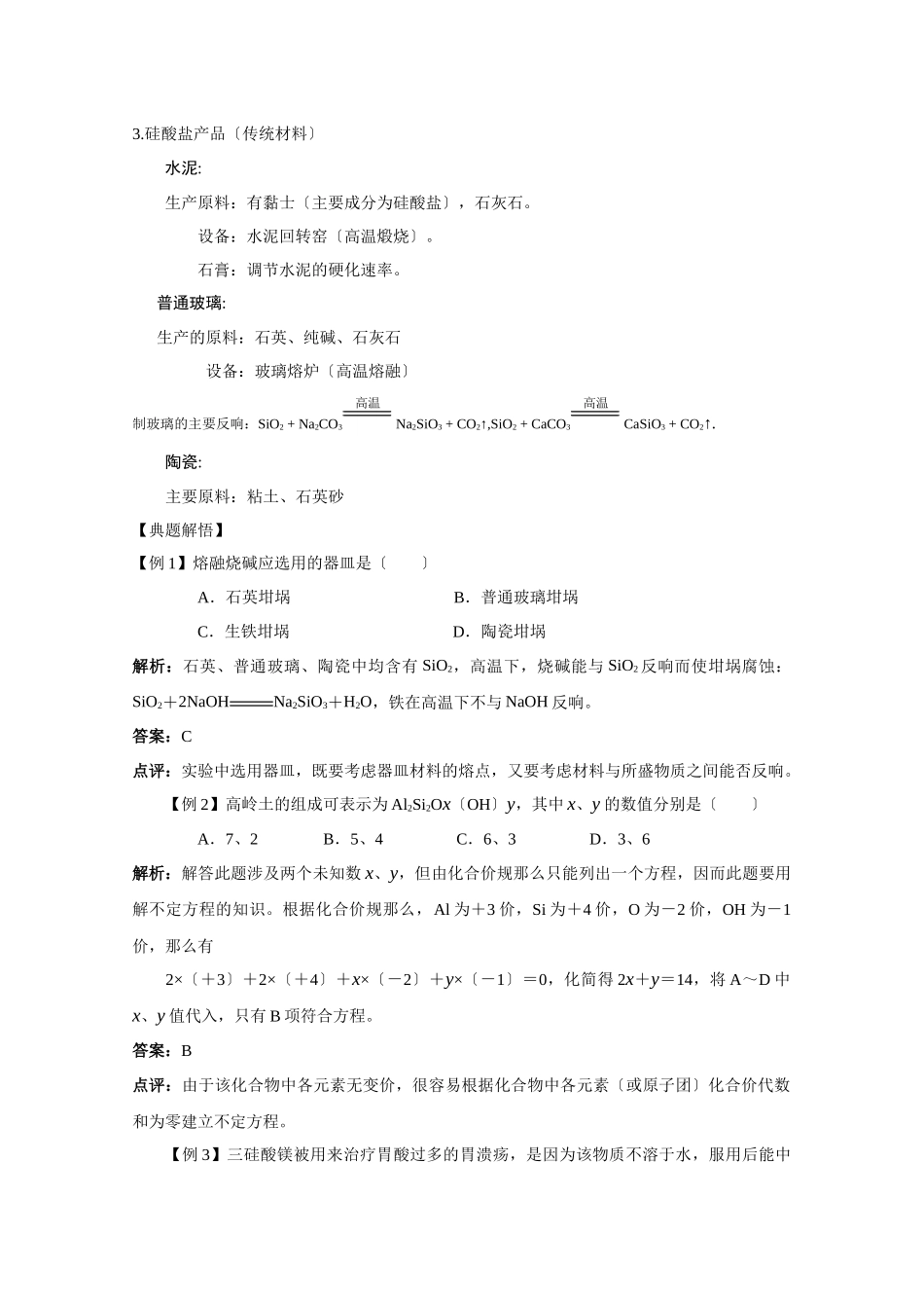 《含硅矿物与信息材料-硅酸盐矿物与硅酸盐产品》学案2_第3页