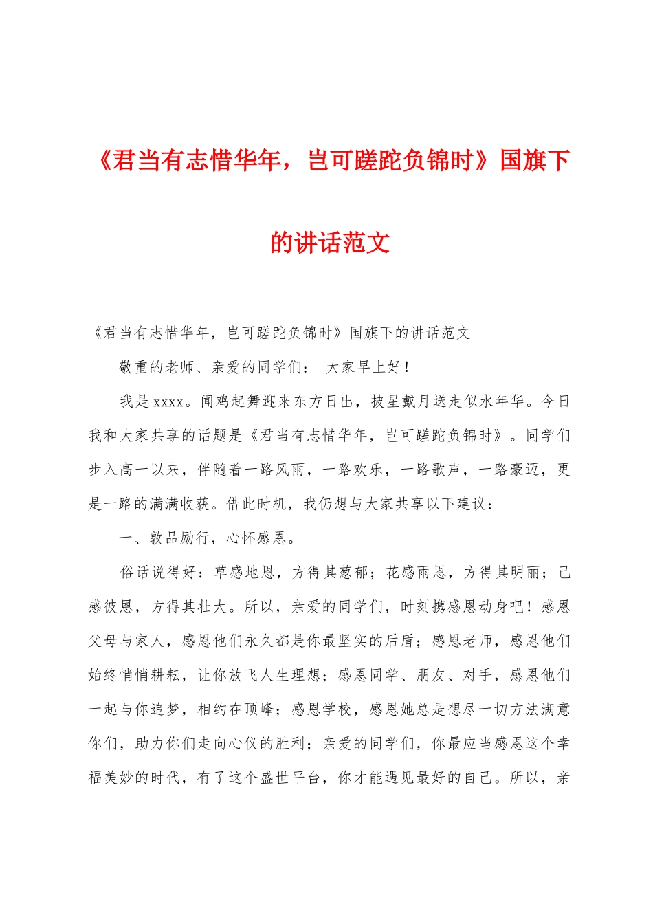 《君当有志惜华年-岂可蹉跎负锦时》国旗下的讲话范文_第1页