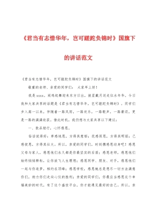 《君当有志惜华年-岂可蹉跎负锦时》国旗下的讲话范文