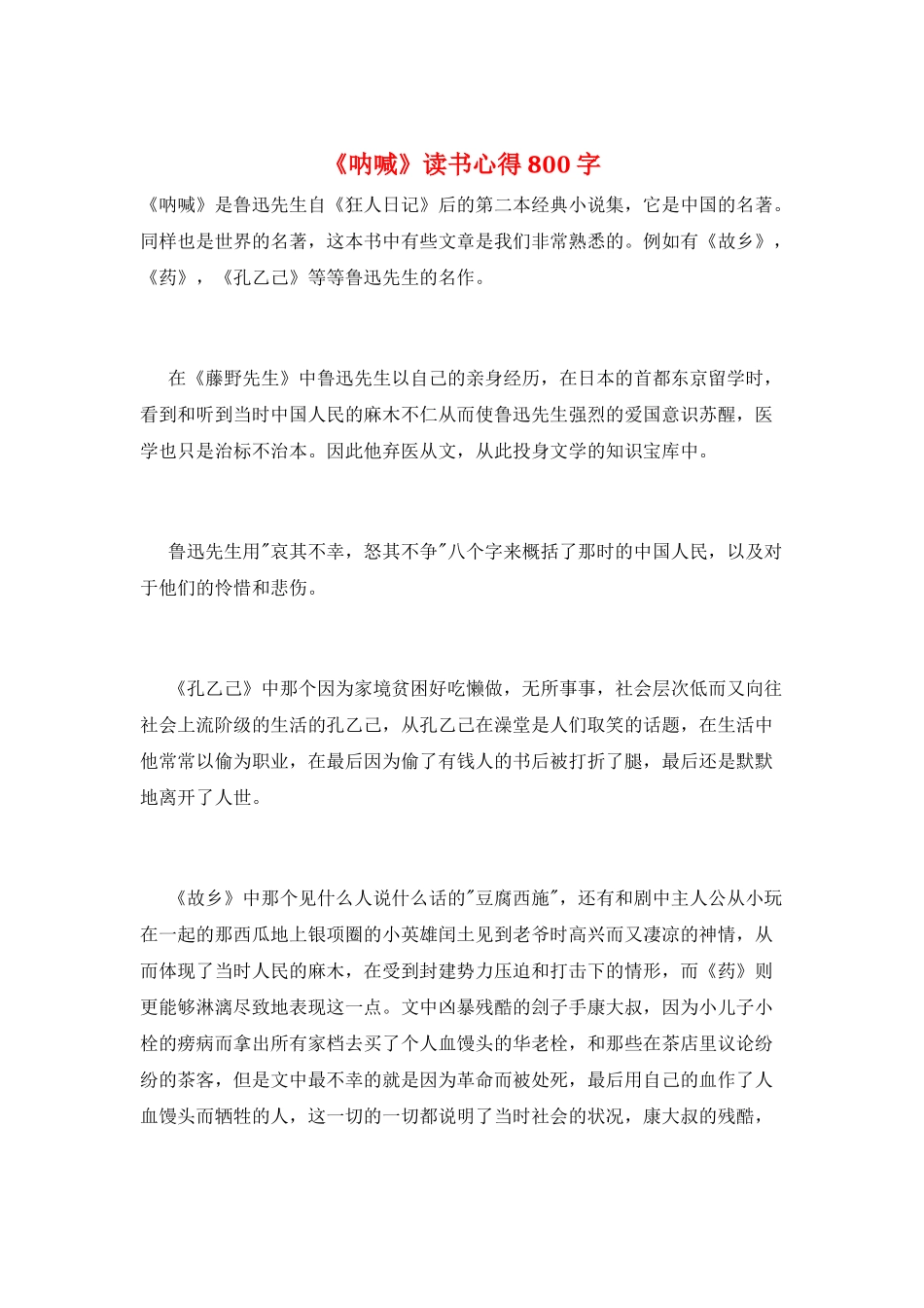 《呐喊》读书心得800字_第1页