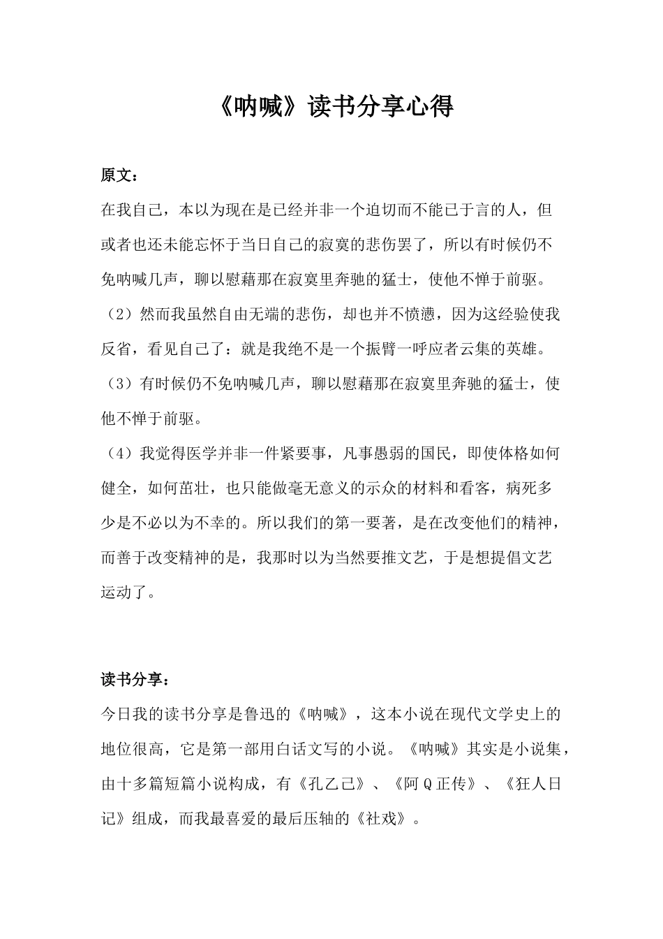 《呐喊》读书分享心得_第1页