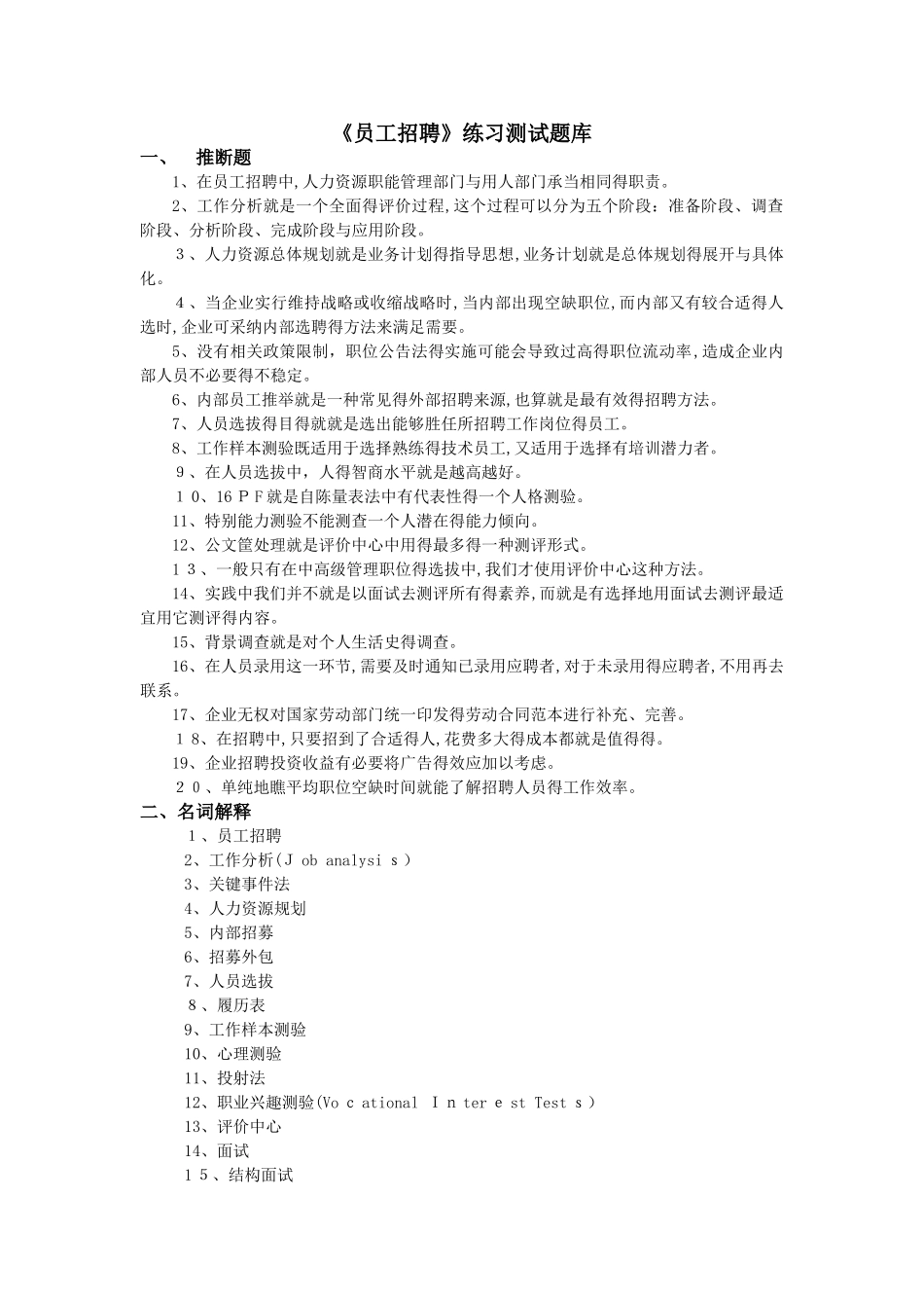 《员工招聘》练习试题库参考答案解析_第1页