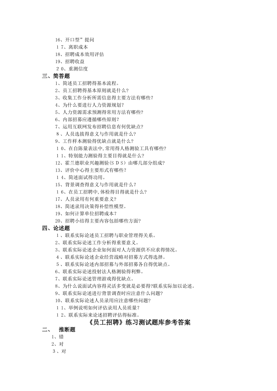 《员工招聘》练习试题库参考答案解析_第2页