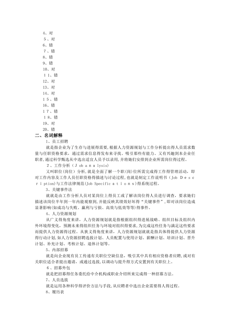 《员工招聘》练习试题库参考答案解析_第3页