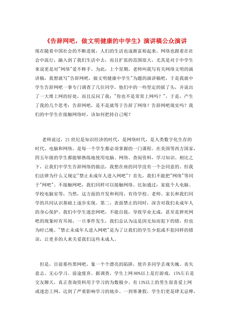 《告别网吧-做文明健康的中学生》演讲稿公众演讲_第1页