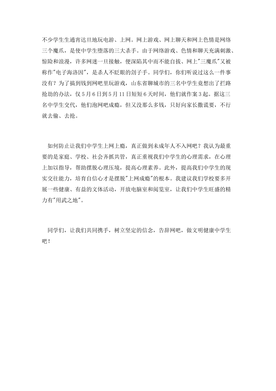 《告别网吧-做文明健康的中学生》演讲稿公众演讲_第2页