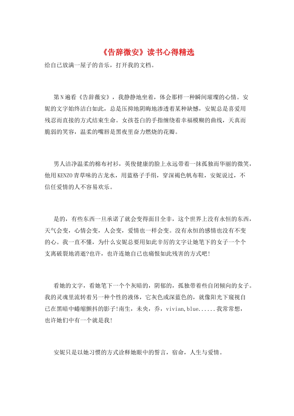 《告别微安》读书心得精选_第1页