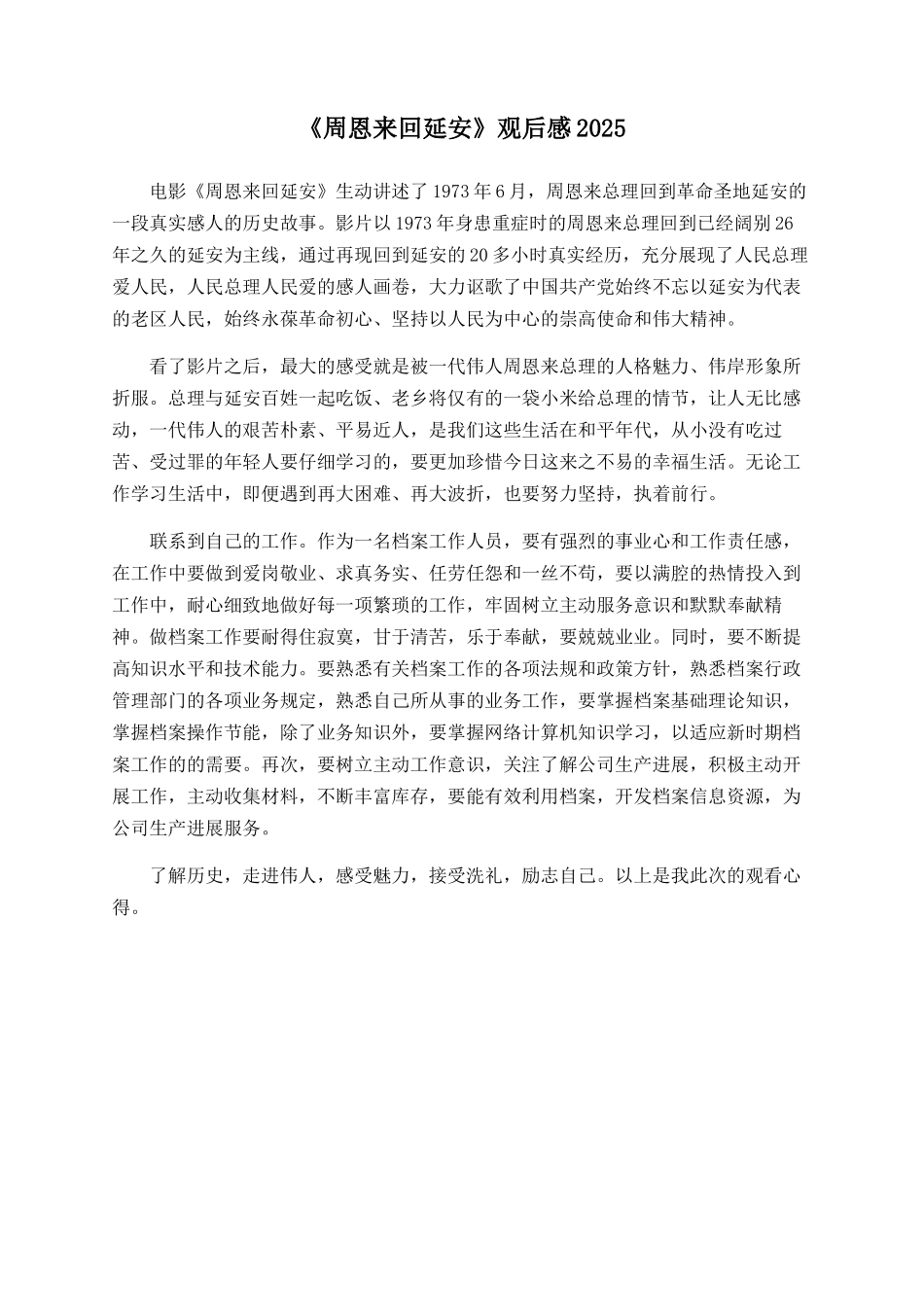 《周恩来回延安》观后感2025_第1页
