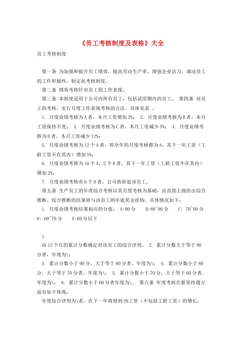 《员工考核制度及表格》大全_第1页