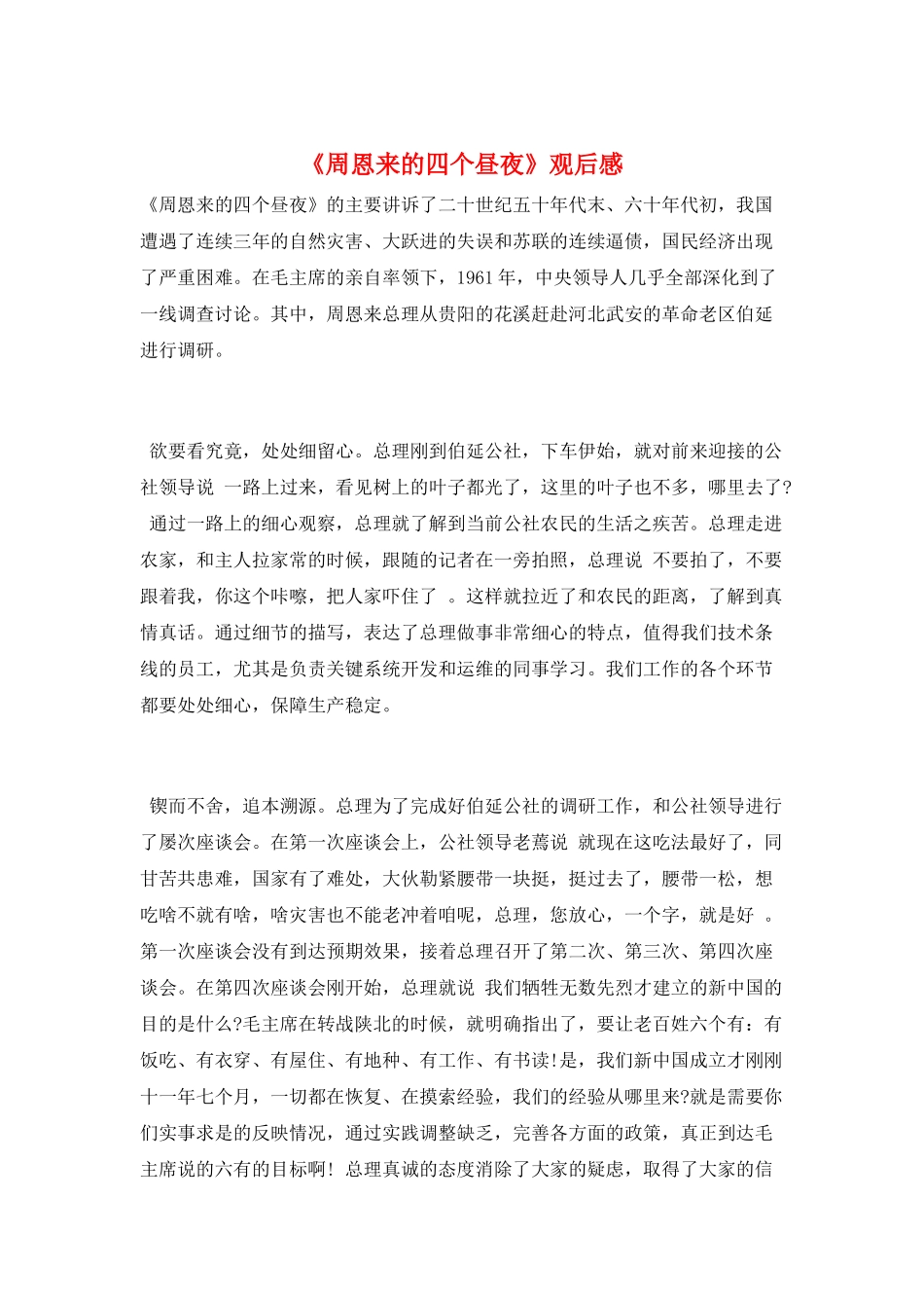 《周恩来的四个昼夜》观后感_第1页