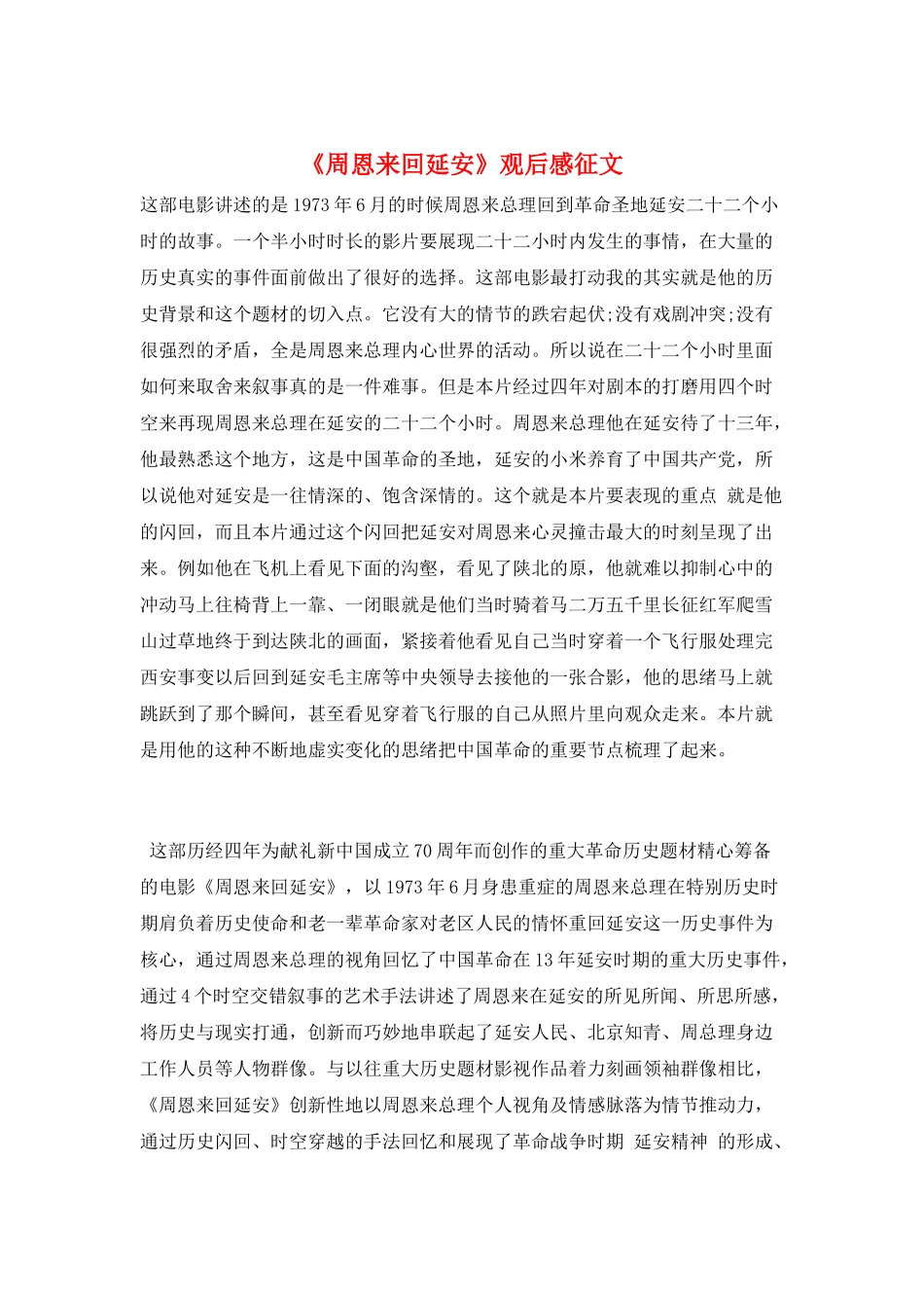 《周恩来回延安》观后感征文_第1页