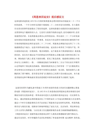 《周恩来回延安》观后感征文