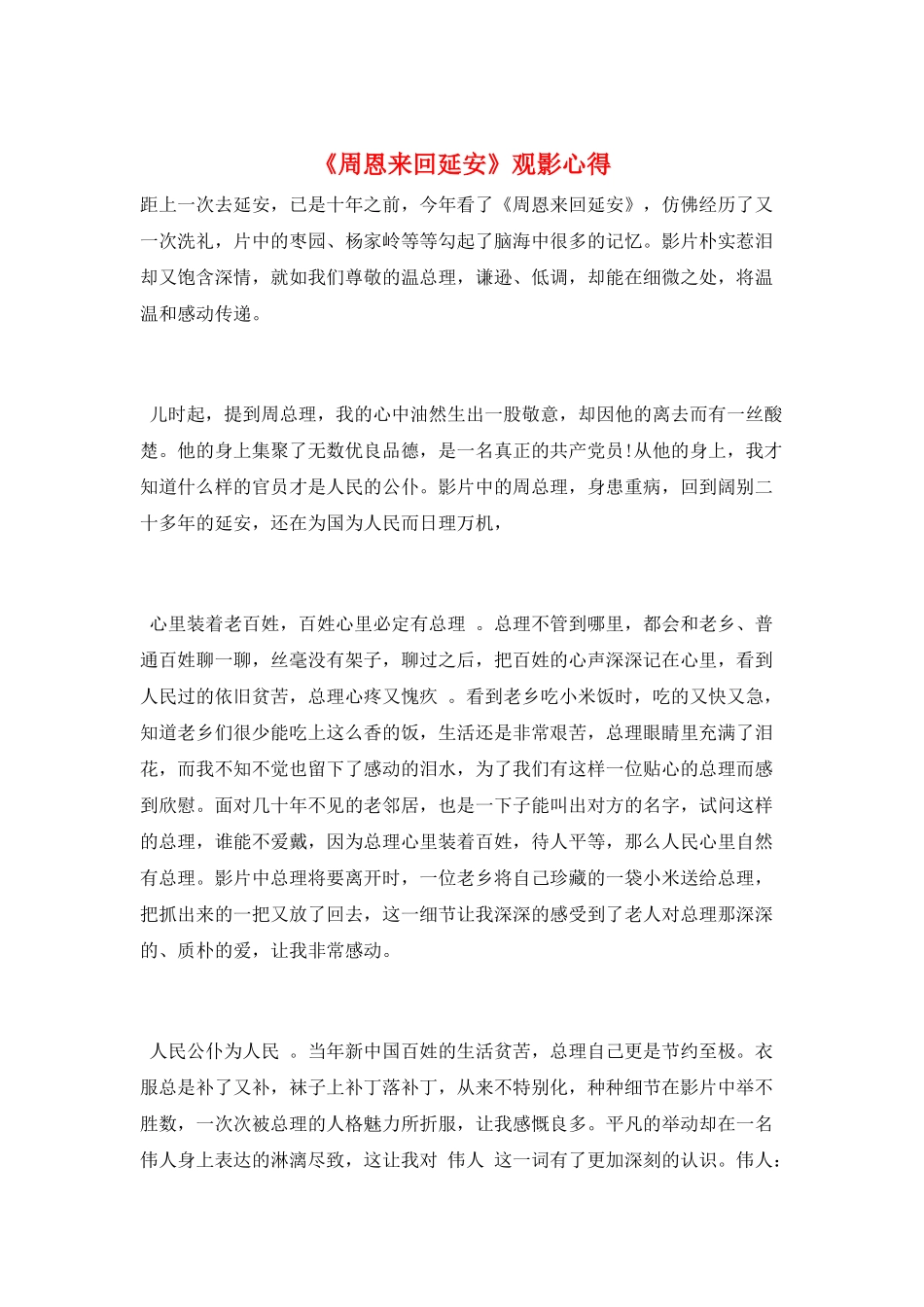 《周恩来回延安》观影心得_第1页