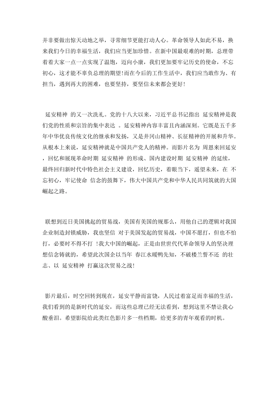 《周恩来回延安》观影心得_第2页