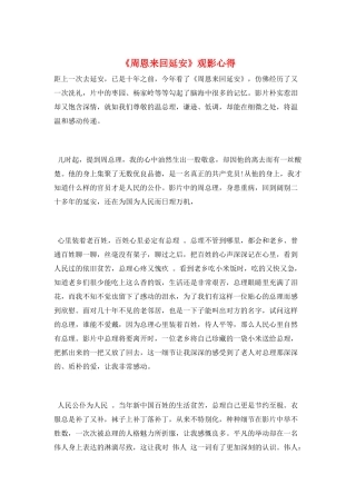 《周恩来回延安》观影心得
