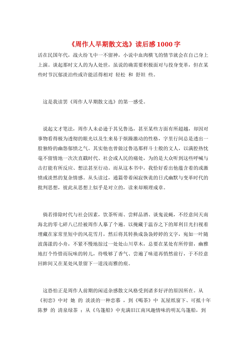《周作人早期散文选》读后感1000字_第1页