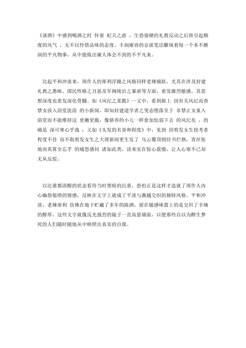 《周作人早期散文选》读后感1000字_第2页